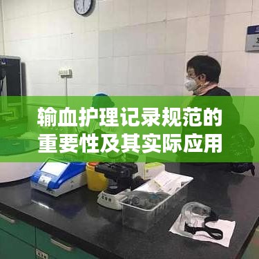输血护理记录规范的重要性及其实际应用解析