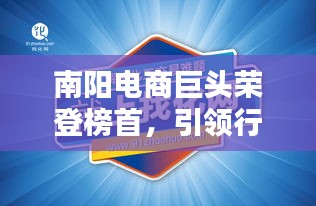 南阳电商巨头荣登榜首，引领行业新潮流