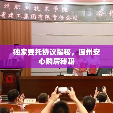 独家委托协议揭秘，温州安心购房秘籍