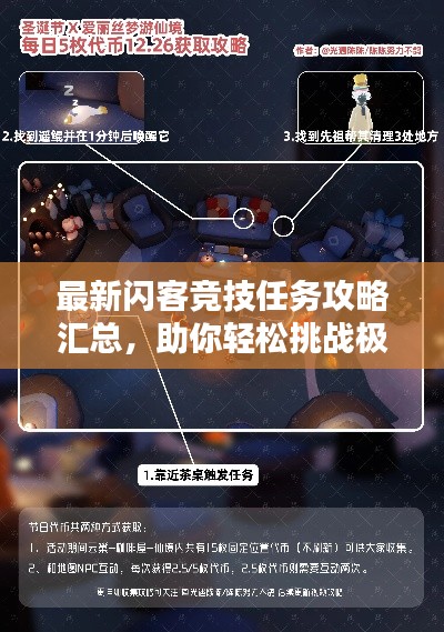 最新闪客竞技任务攻略汇总，助你轻松挑战极限！