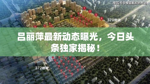 吕丽萍最新动态曝光，今日头条独家揭秘！