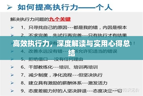高效执行力，深度解读与实用心得总结