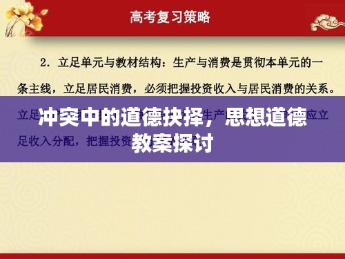 冲突中的道德抉择，思想道德教案探讨