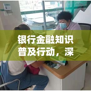银行金融知识普及行动，深化宣传，普及金融知识，助力社会经济发展