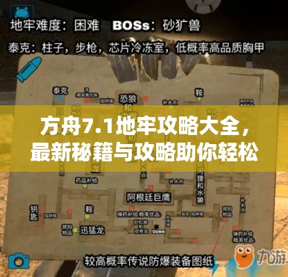 方舟7.1地牢攻略大全，最新秘籍与攻略助你轻松通关！