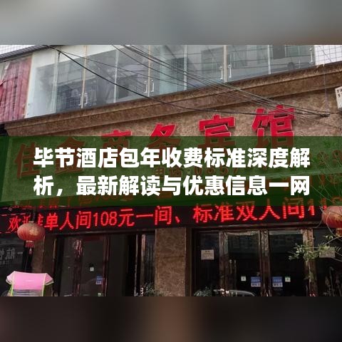 毕节酒店包年收费标准深度解析，最新解读与优惠信息一网打尽