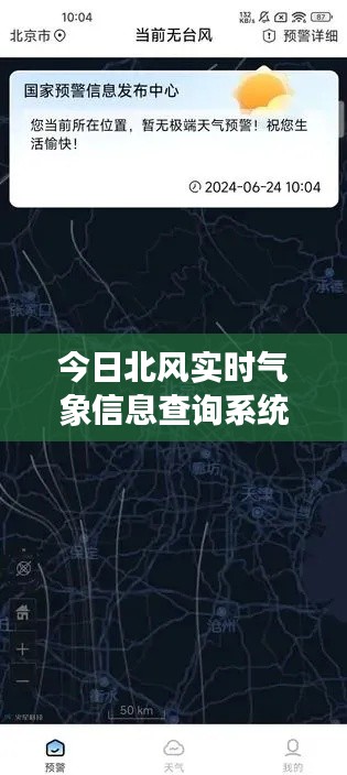 今日北风实时气象信息查询系统，便捷获取最新气象数据