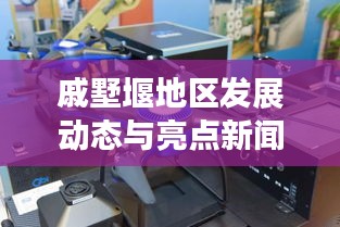 戚墅堰地区发展动态与亮点新闻头条速递