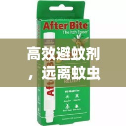 高效避蚊剂，远离蚊虫侵扰的必备选择