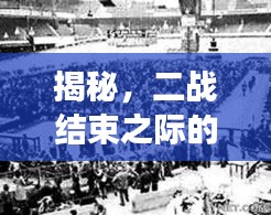 揭秘，二战结束之际的突发战役幕后故事