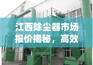 江西除尘器市场报价揭秘，高效除尘器行业趋势深度解析