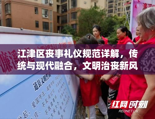 江津区丧事礼仪规范详解，传统与现代融合，文明治丧新风尚