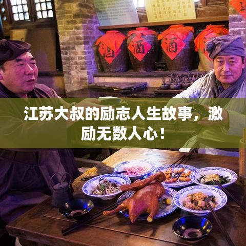 江苏大叔的励志人生故事，激励无数人心！
