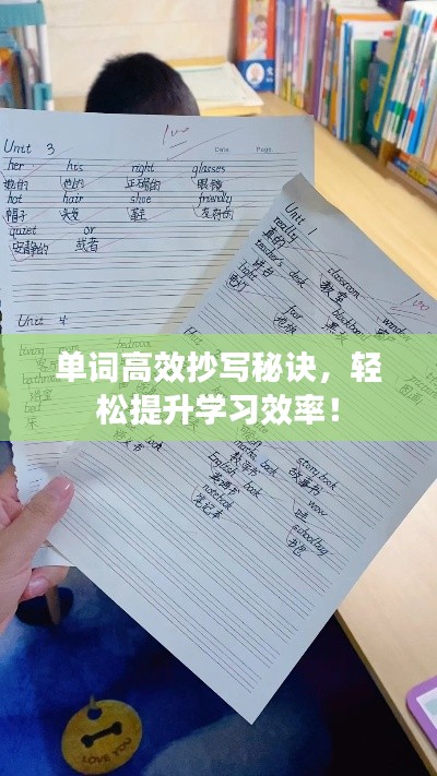单词高效抄写秘诀，轻松提升学习效率！