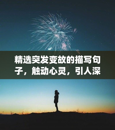 精选突发变故的描写句子，触动心灵，引人深思！
