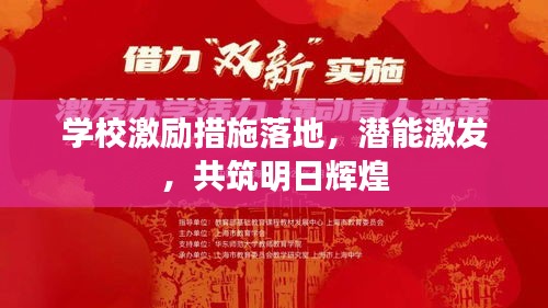 学校激励措施落地，潜能激发，共筑明日辉煌