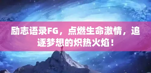 励志语录FG，点燃生命激情，追逐梦想的炽热火焰！