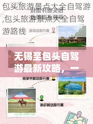 无锡至包头自驾游最新攻略，一路风景与实用指南