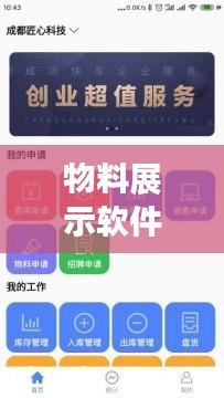 物料展示软件最新版下载，提升效率，业务腾飞的利器！