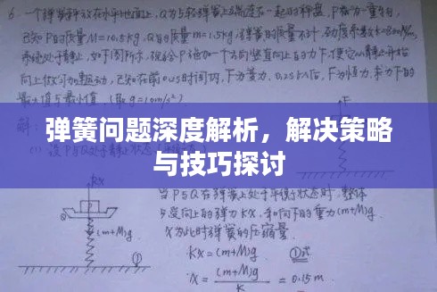 弹簧问题深度解析，解决策略与技巧探讨