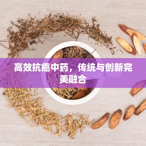 高效抗癌中药，传统与创新完美融合
