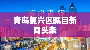 青岛复兴区瞩目新闻头条