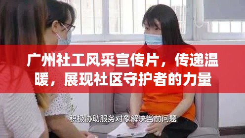 广州社工风采宣传片，传递温暖，展现社区守护者的力量