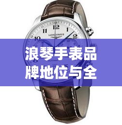 浪琴手表品牌地位与全球影响力解析