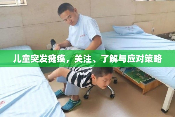 儿童突发瘫痪，关注、了解与应对策略
