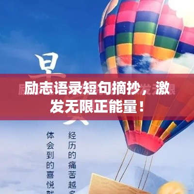励志语录短句摘抄，激发无限正能量！
