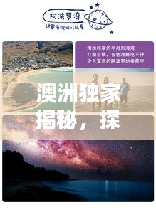 澳洲独家揭秘，探索未知的美好世界