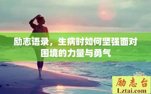 励志语录，生病时如何坚强面对困境的力量与勇气