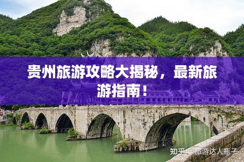 贵州旅游攻略大揭秘，最新旅游指南！