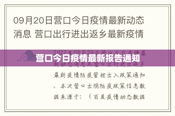 营口今日疫情最新报告通知