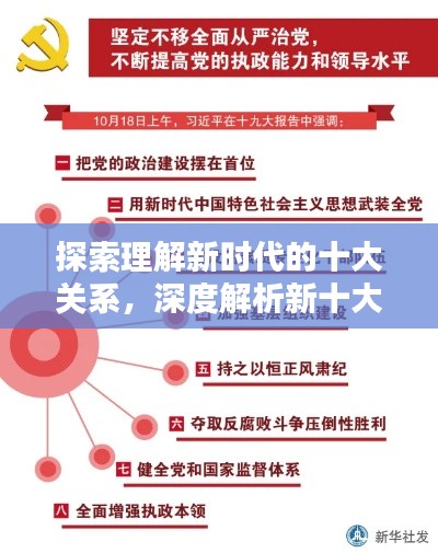 探索理解新时代的十大关系，深度解析新十大关系