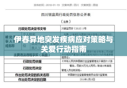 伊春异地突发疾病应对策略与关爱行动指南