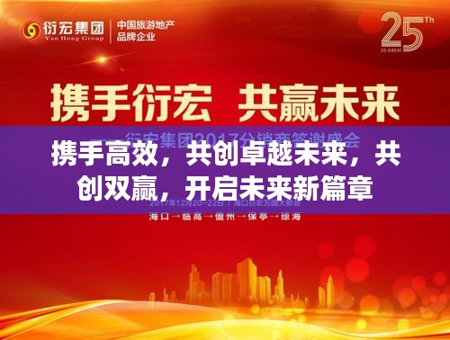 携手高效，共创卓越未来，共创双赢，开启未来新篇章
