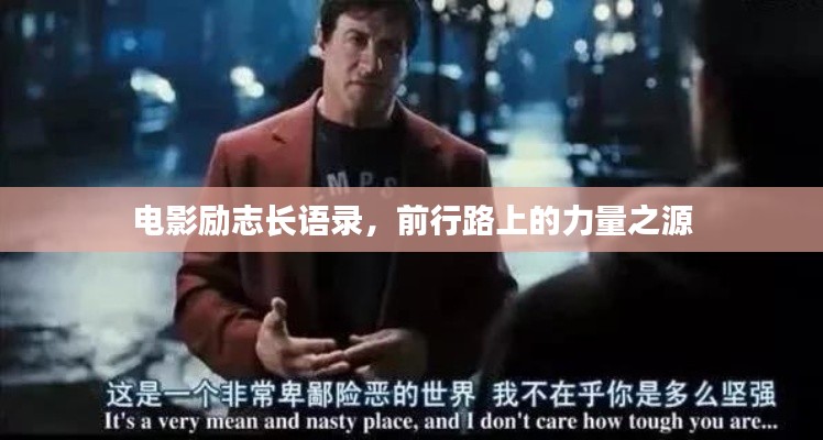 电影励志长语录，前行路上的力量之源