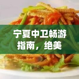 宁夏中卫畅游指南，绝美景点、特色美食一网打尽！