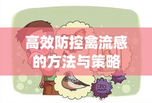 高效防控禽流感的方法与策略