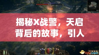 揭秘X战警，天启背后的故事，引人入胜的传奇之旅！