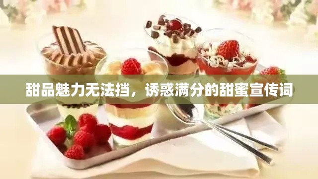 甜品魅力无法挡，诱惑满分的甜蜜宣传词