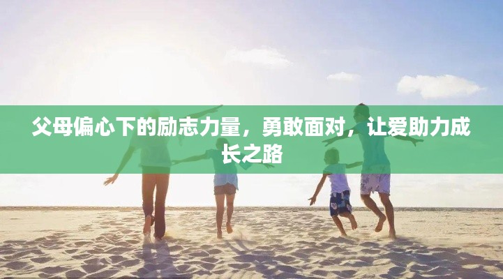 父母偏心下的励志力量，勇敢面对，让爱助力成长之路