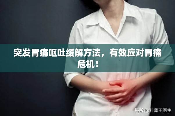 突发胃痛呕吐缓解方法，有效应对胃痛危机！