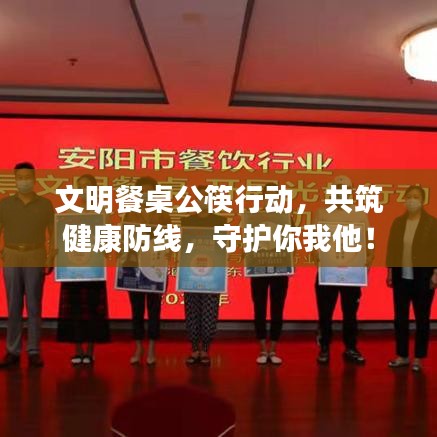 文明餐桌公筷行动，共筑健康防线，守护你我他！