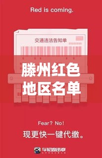 滕州红色地区名单最新更新，热门景点一网打尽！