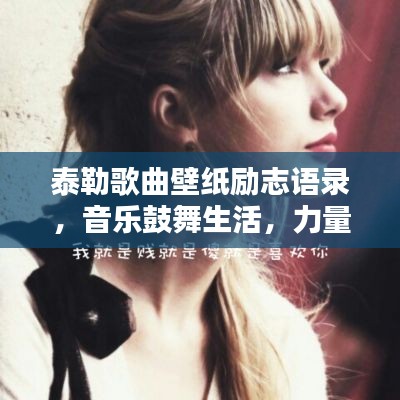 泰勒歌曲壁纸励志语录，音乐鼓舞生活，力量照亮心灵