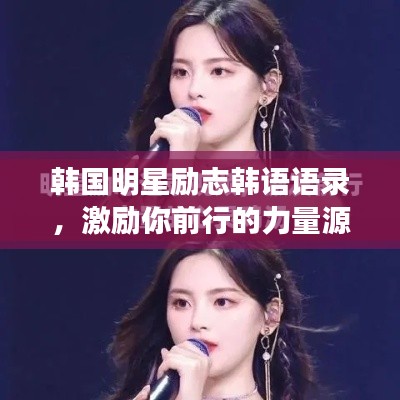韩国明星励志韩语语录，激励你前行的力量源泉