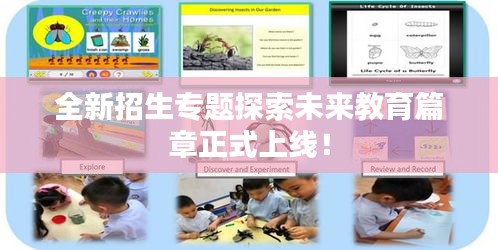 全新招生专题探索未来教育篇章正式上线！