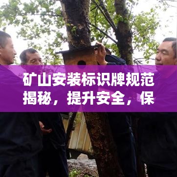 矿山安装标识牌规范揭秘，提升安全，保障生产！